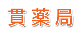 貫薬局 (北九州市小倉南区中貫)調剤薬局