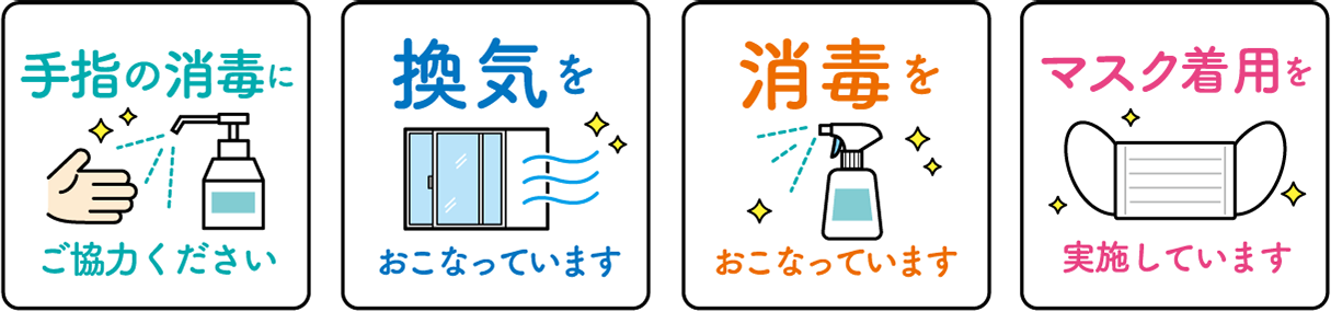 感染症対策を行っております